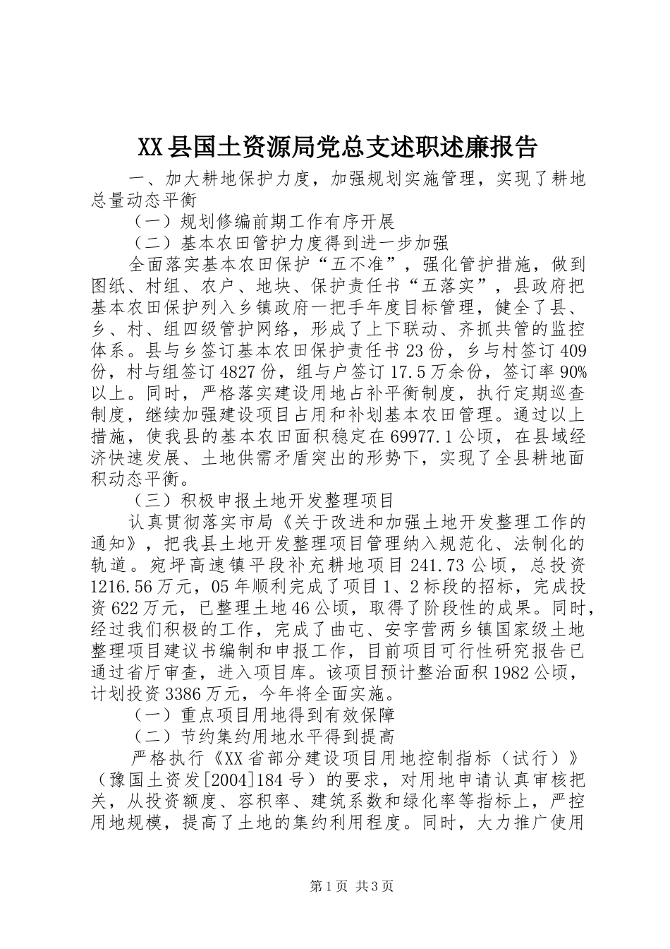 XX县国土资源局党总支述职述廉报告_第1页