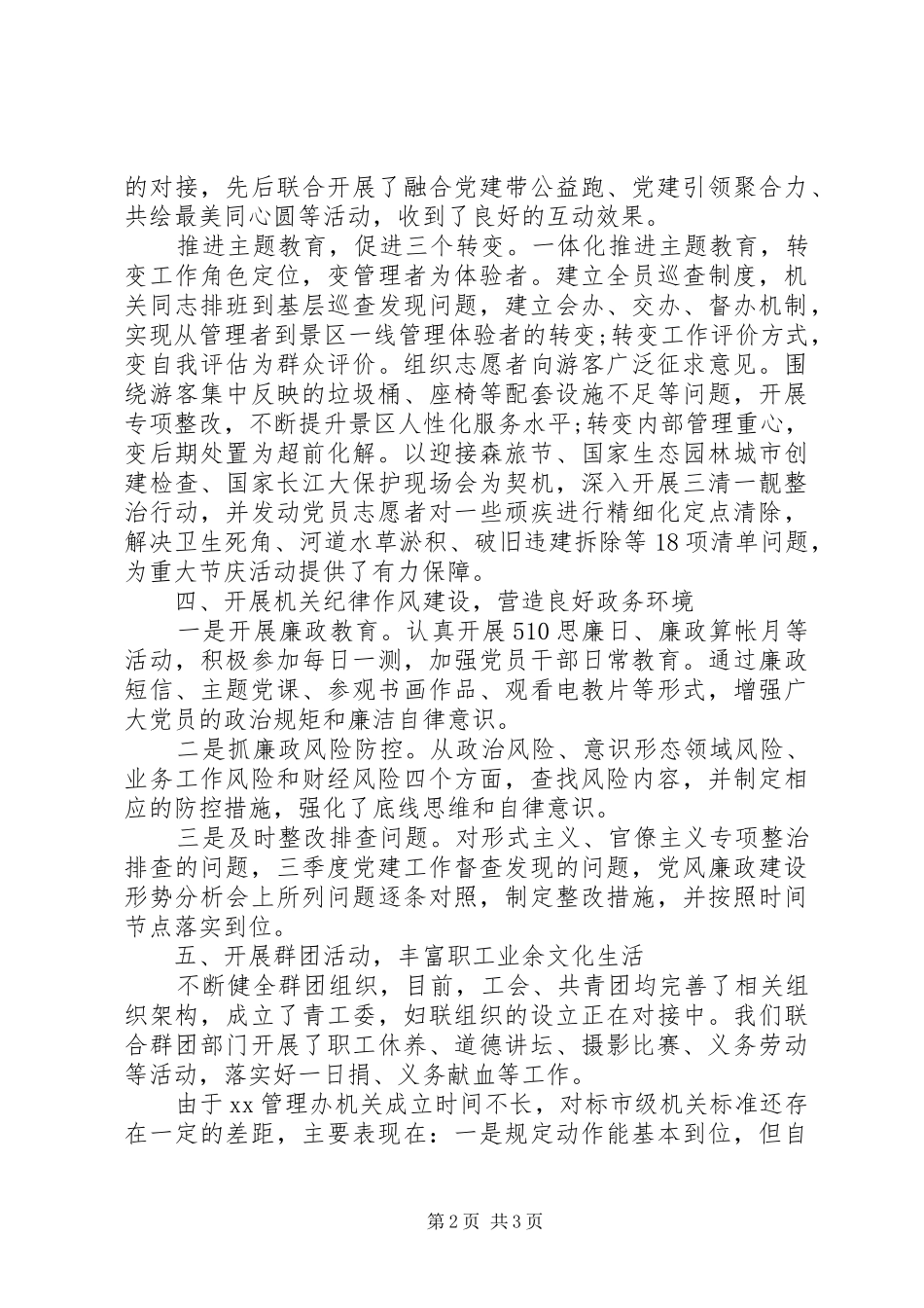 XX旅游度假区管理办公室机关党支部书记XX年度机关党建工作述职报告_第2页
