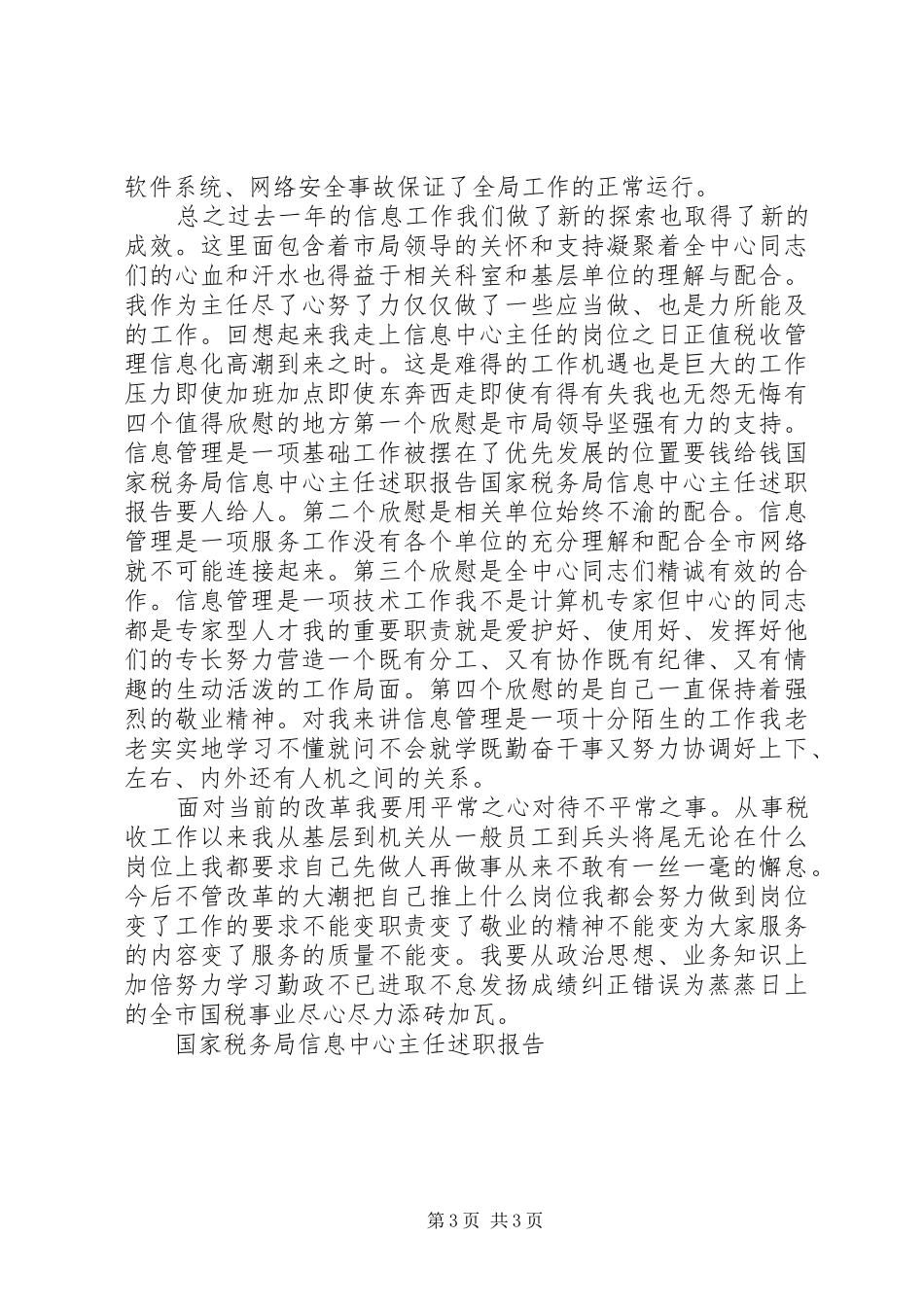 国家税务局信息中心主任述职报告_第3页