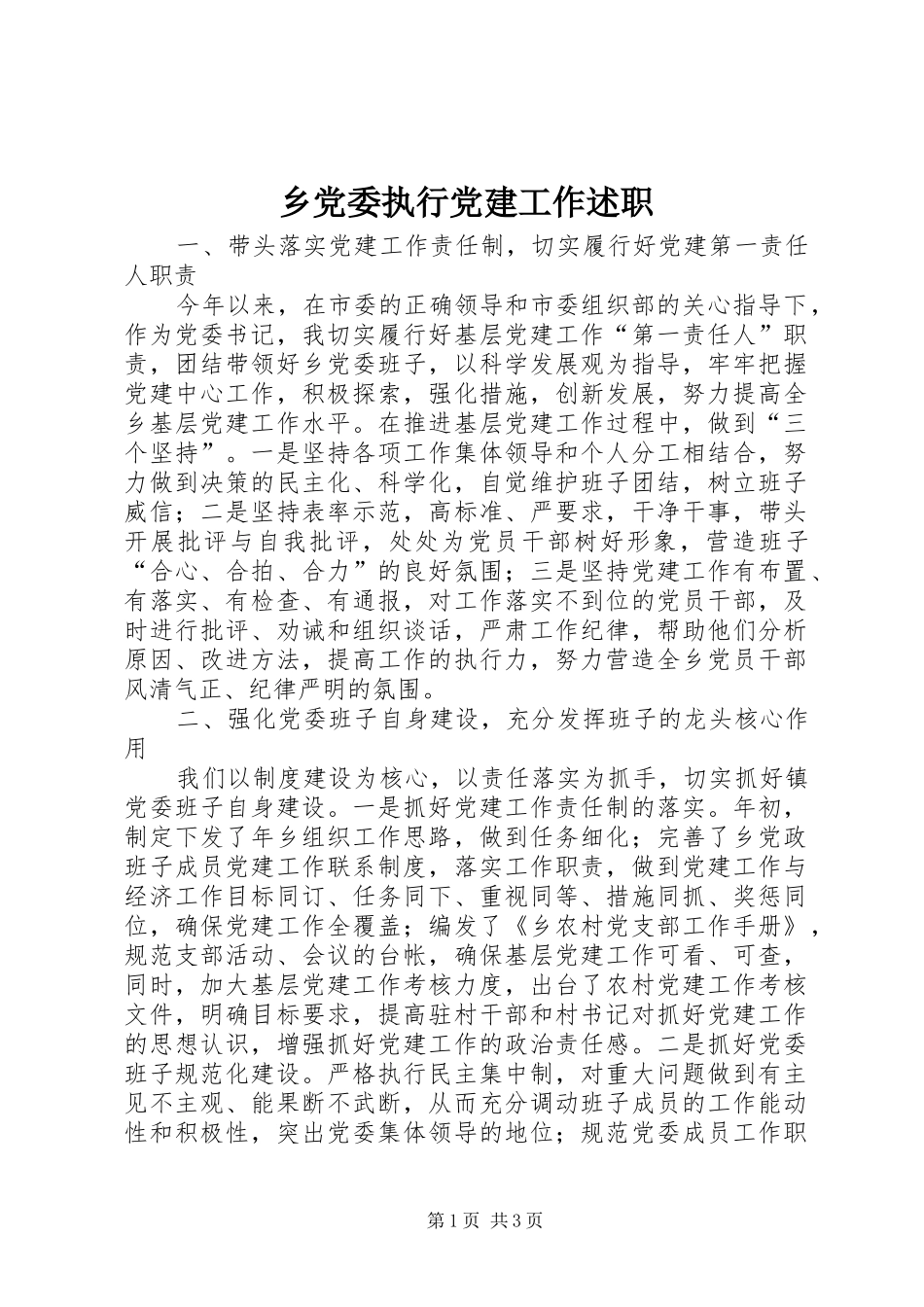 乡党委执行党建工作述职_第1页