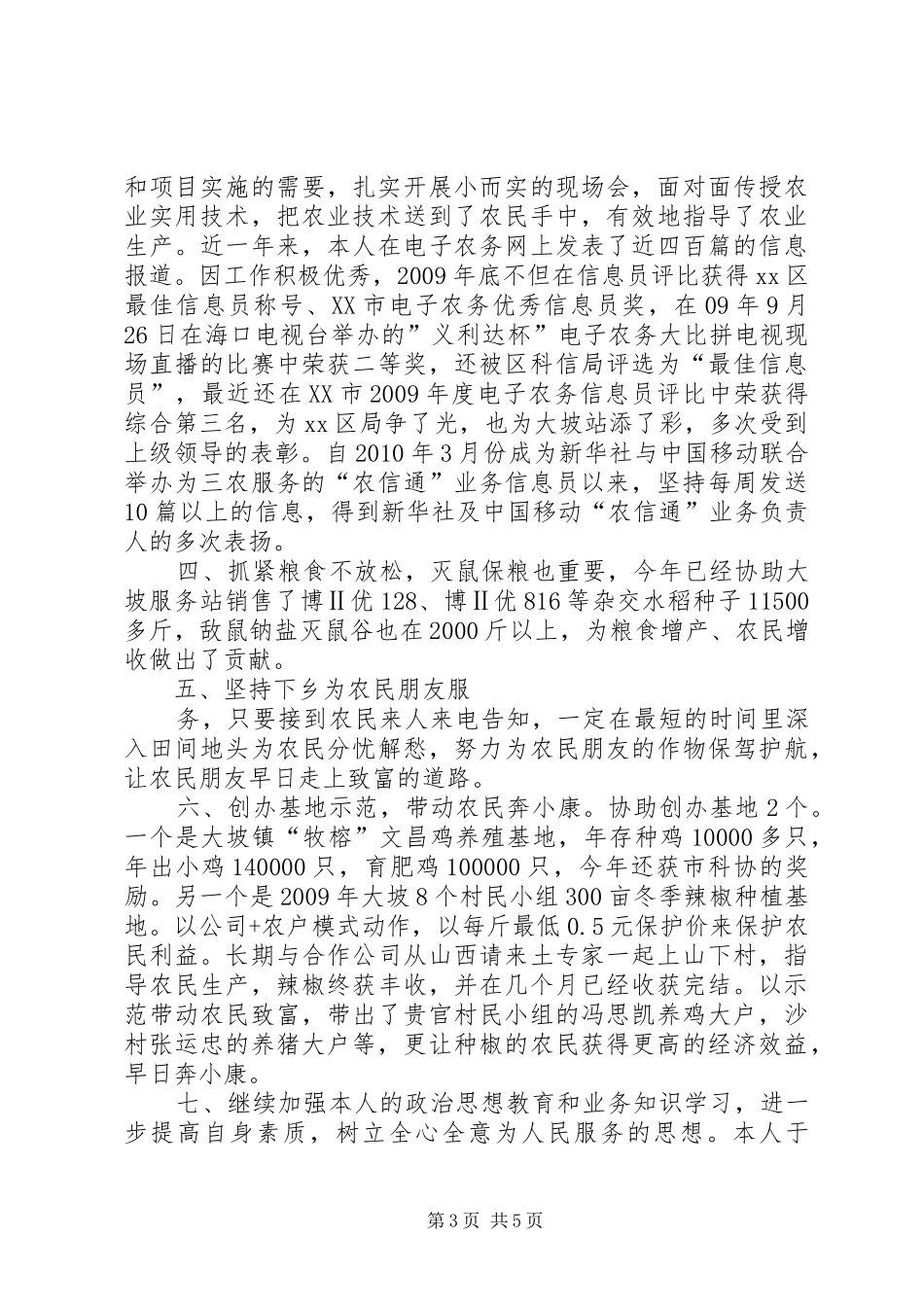 农业技术推广服务工作个人述职报告_第3页