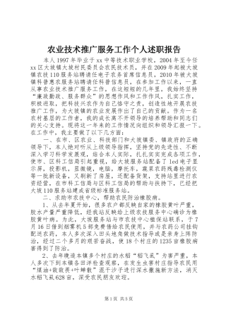 农业技术推广服务工作个人述职报告