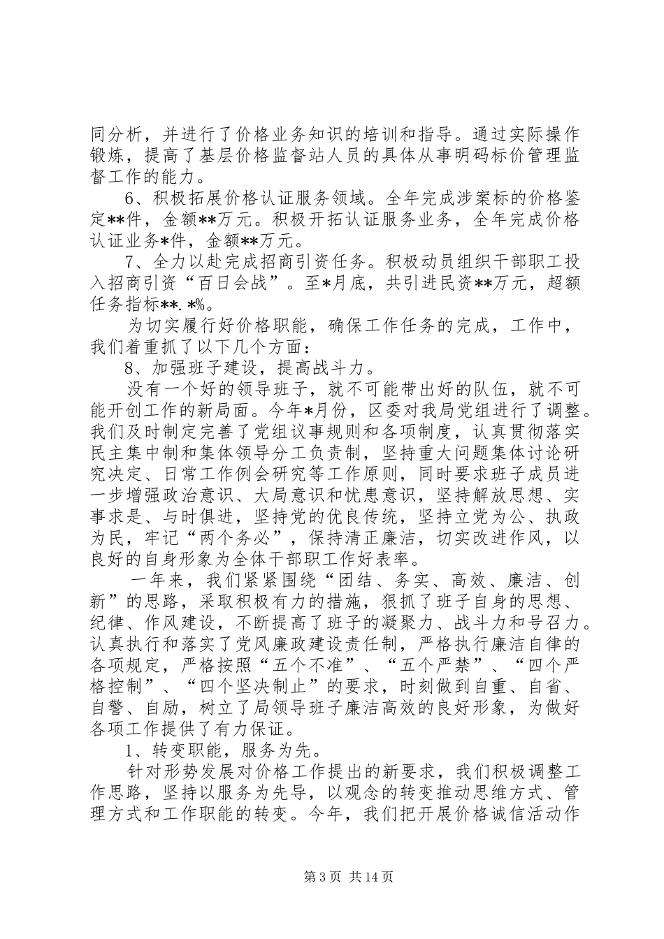 物价局局长的述职报告_第3页