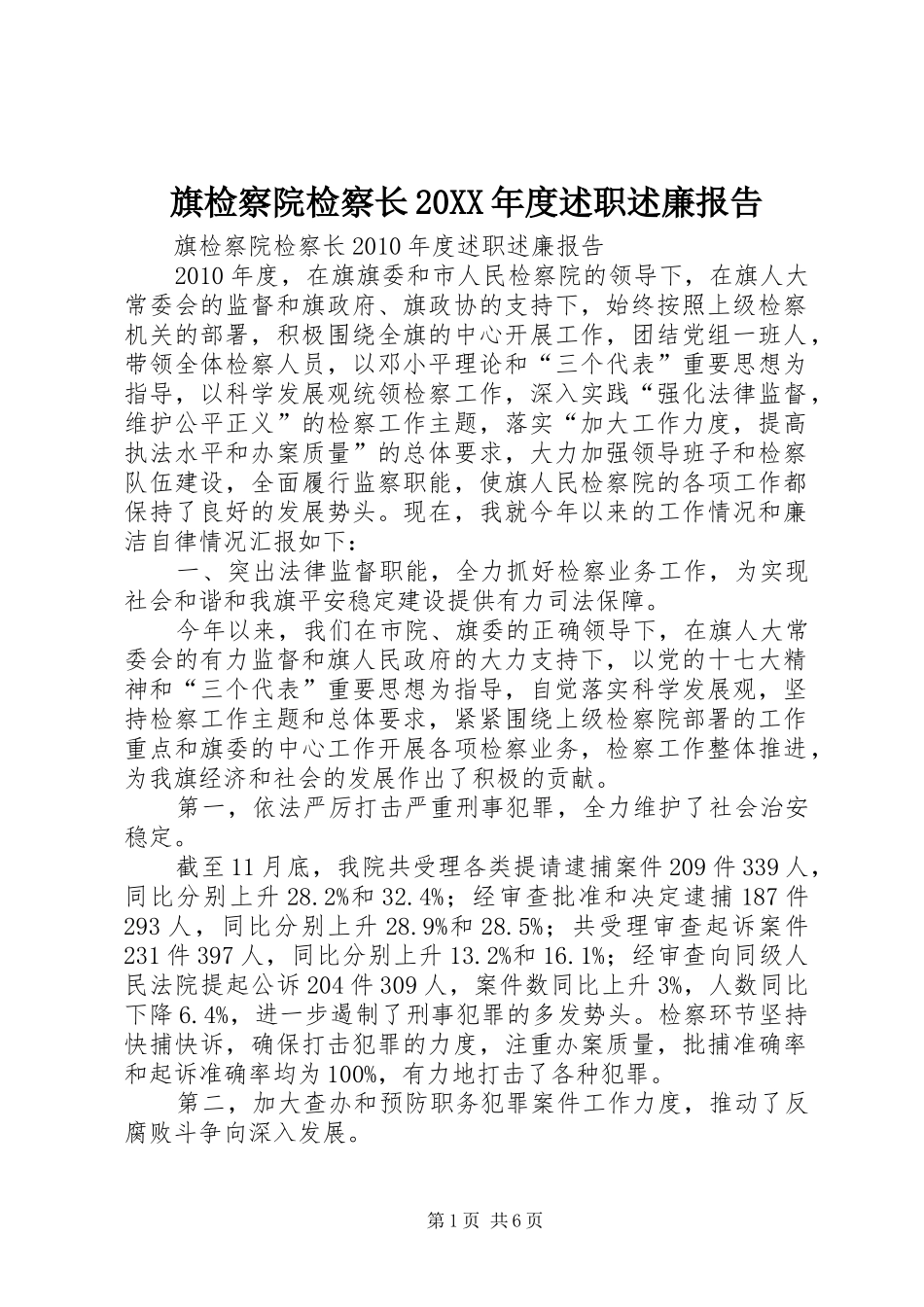 旗检察院检察长20XX年度述职述廉报告_第1页