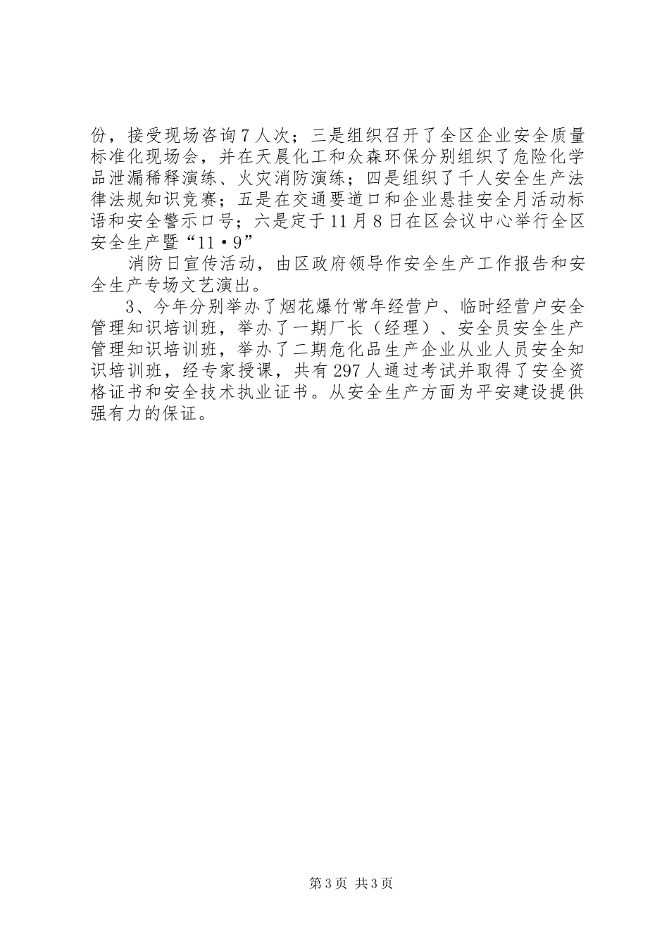 社会治安综合治理和平安创建述职报告_第3页