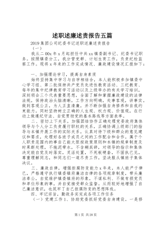 述职述廉述责报告五篇