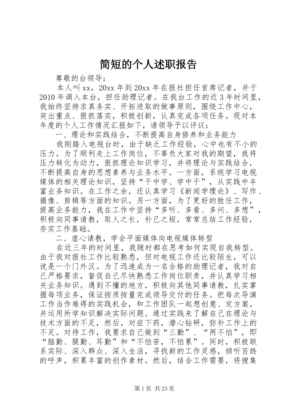 简短的个人述职报告_第1页
