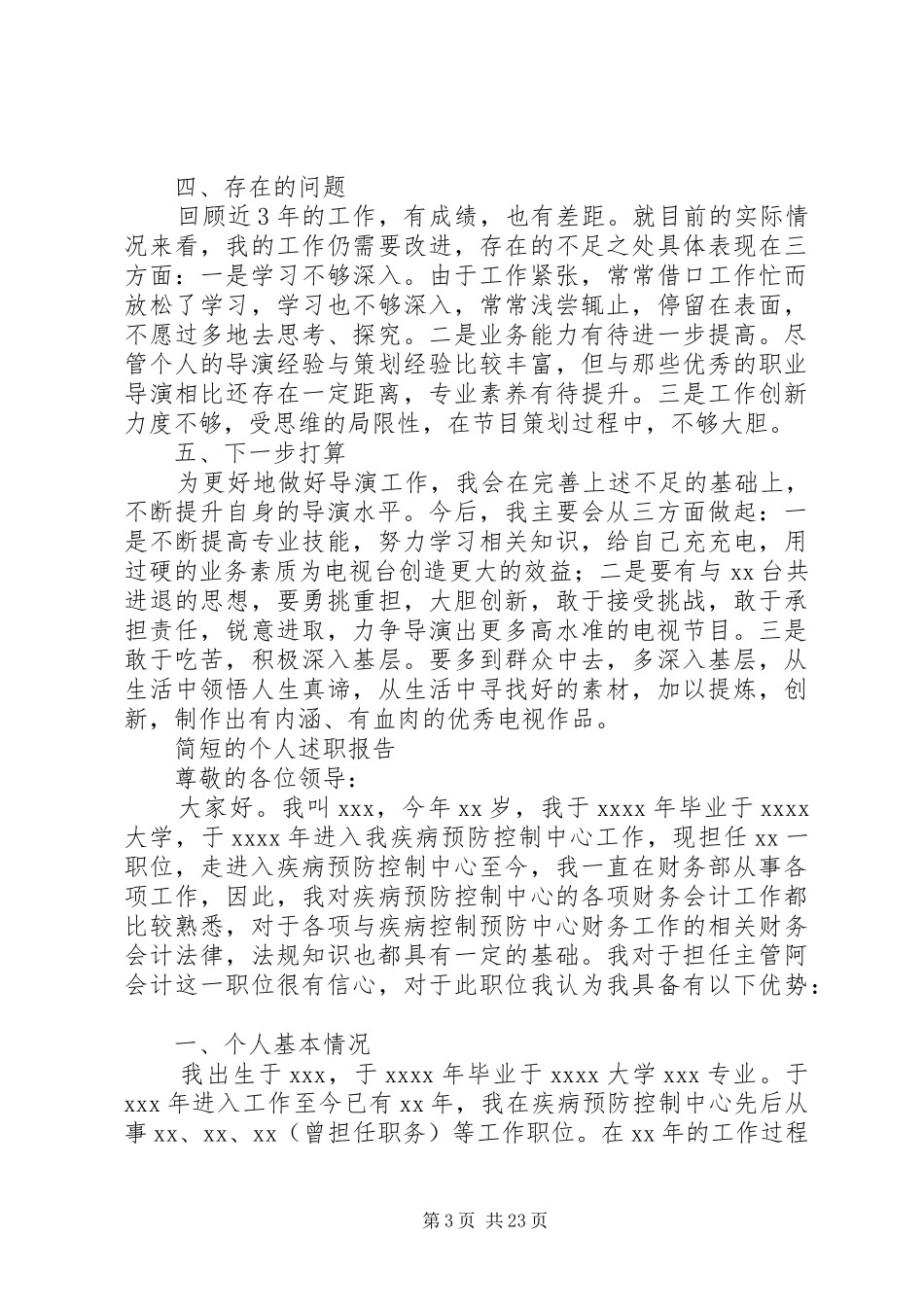 简短的个人述职报告_第3页