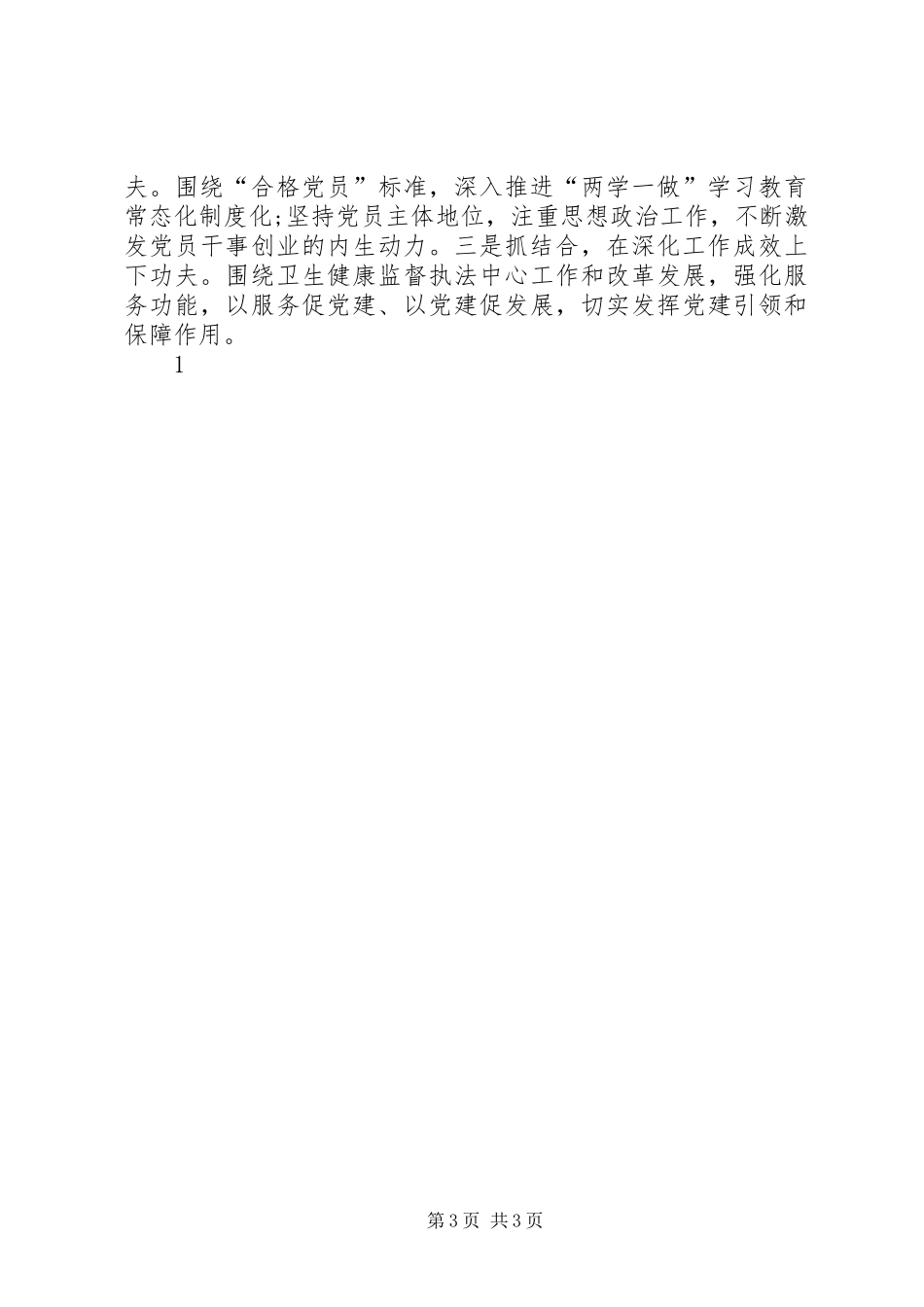 XX年度党支部书记述职报告_第3页