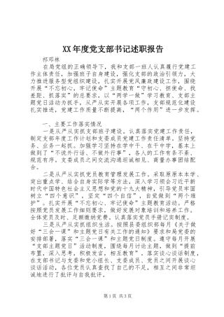 XX年度党支部书记述职报告
