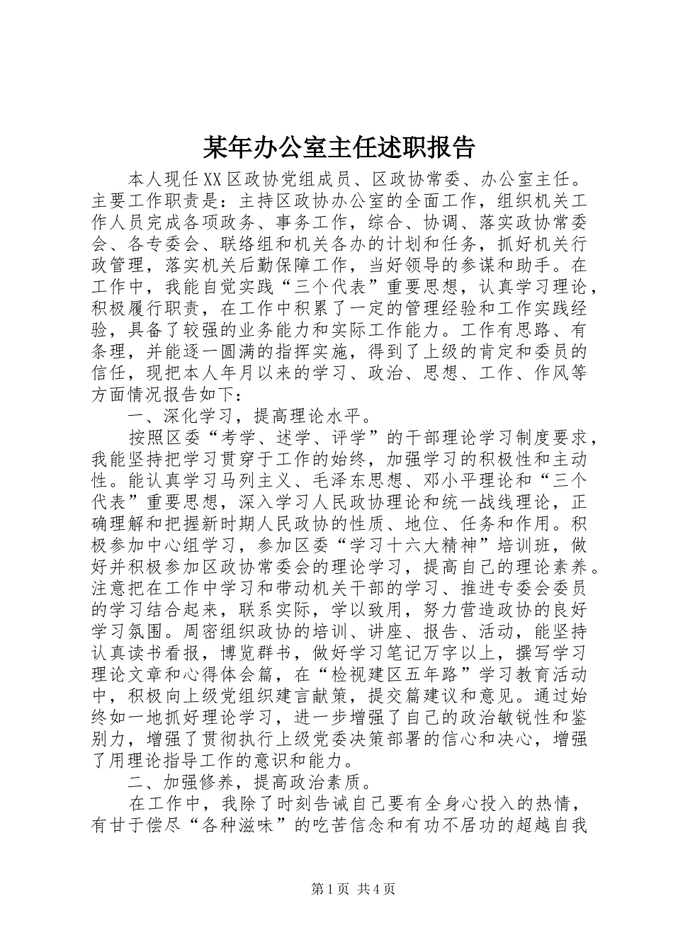 某年办公室主任述职报告_第1页