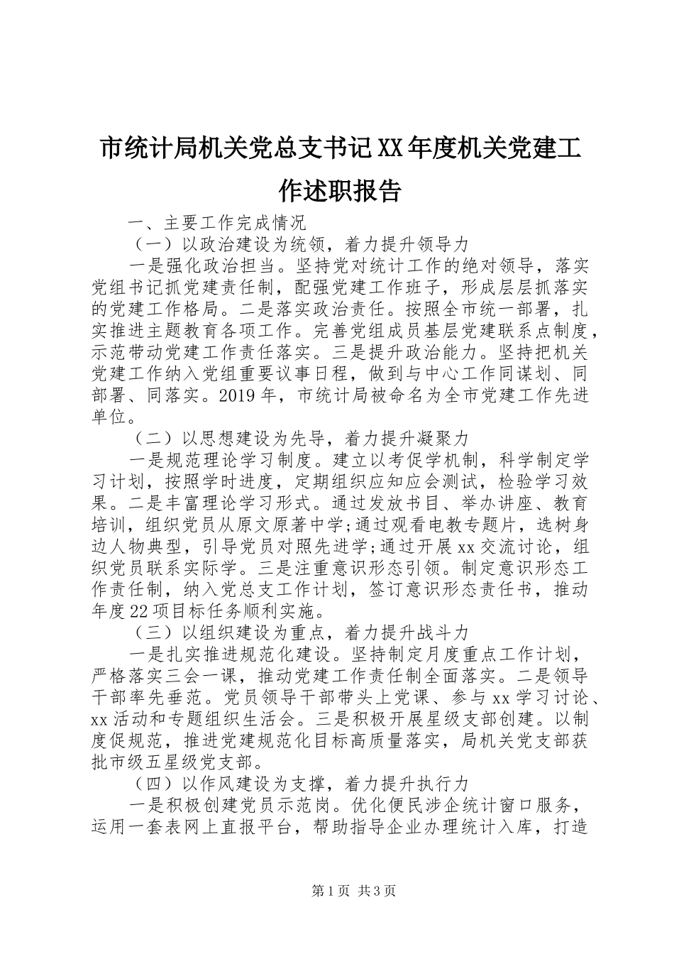 市统计局机关党总支书记XX年度机关党建工作述职报告_第1页