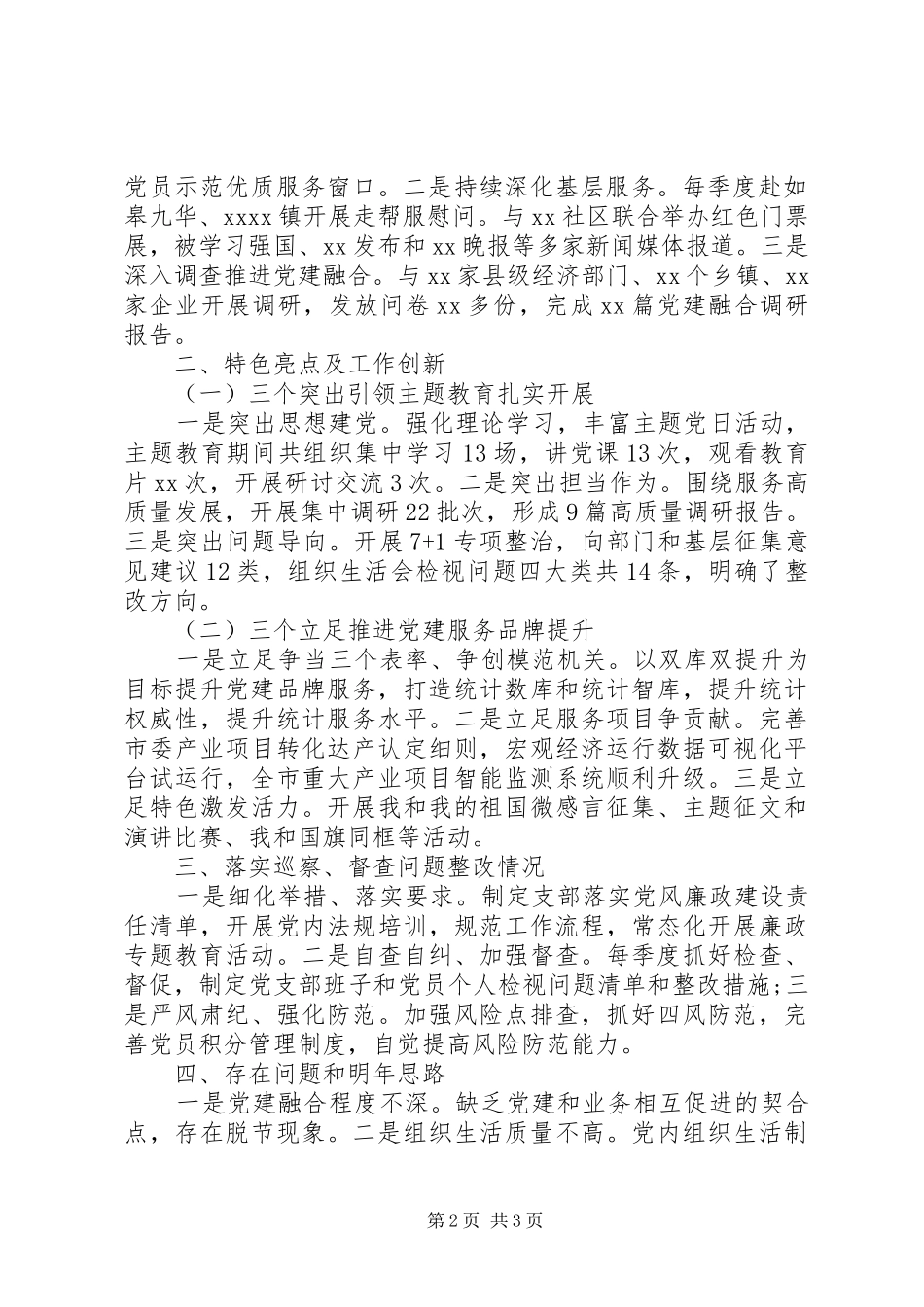 市统计局机关党总支书记XX年度机关党建工作述职报告_第2页