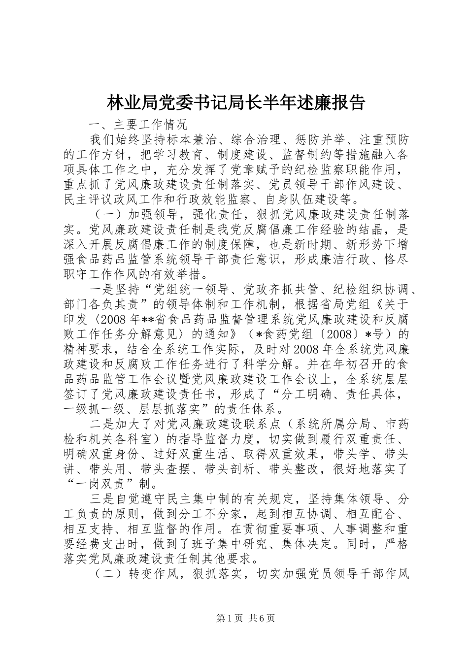 林业局党委书记局长半年述廉报告_第1页