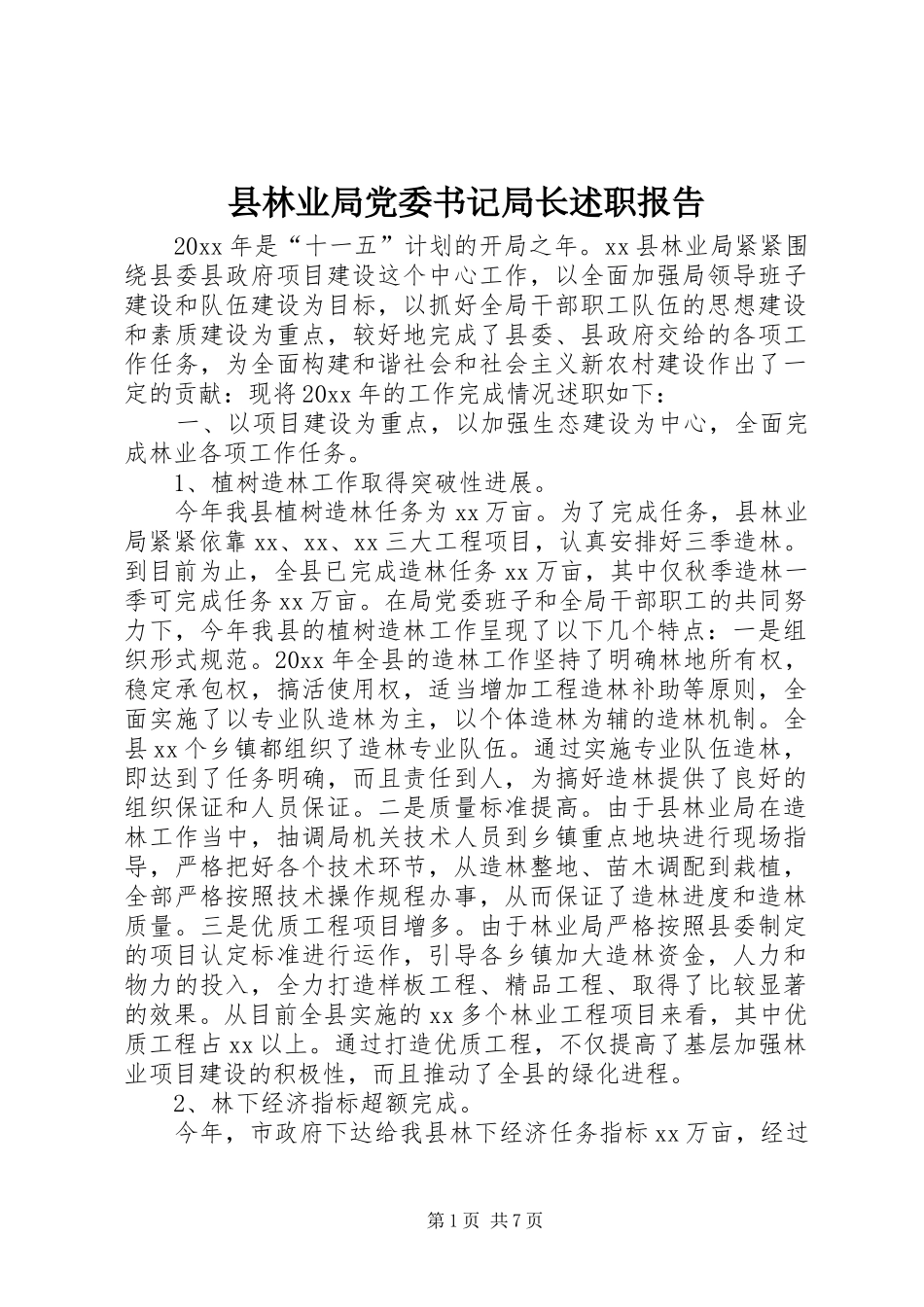 县林业局党委书记局长述职报告_第1页