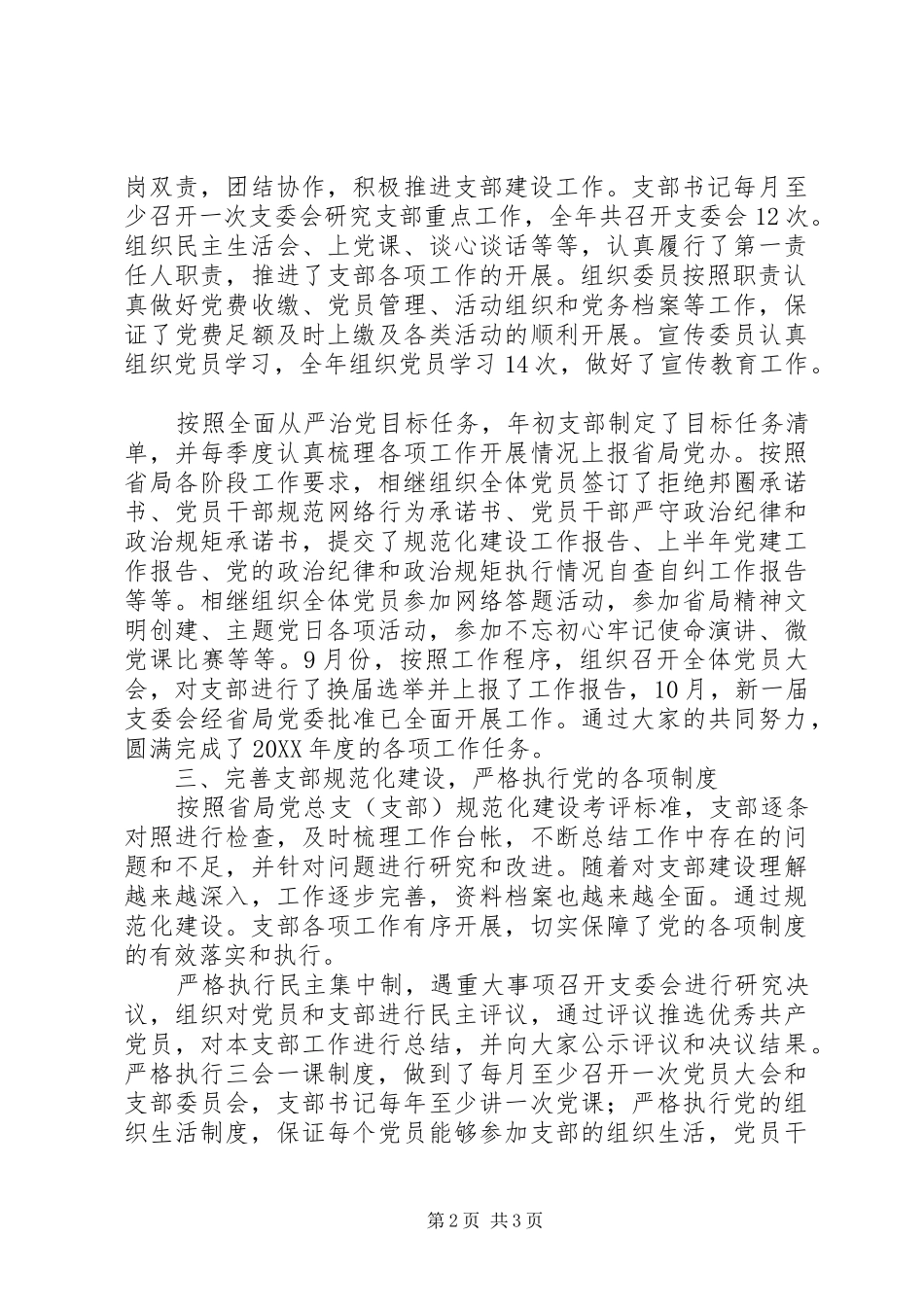 水质党支部201X年党建工作述职报告_第2页