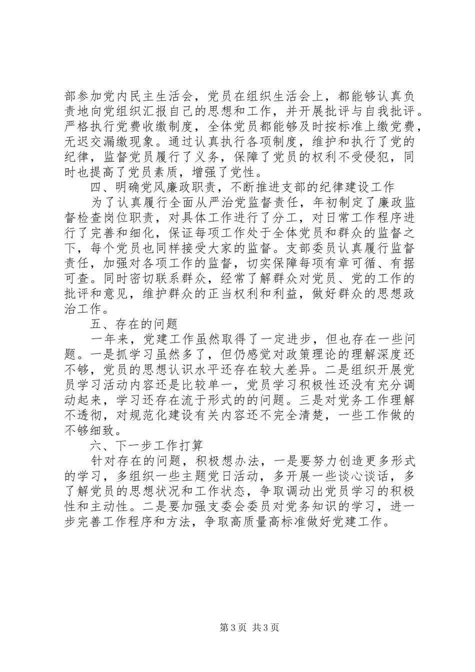 水质党支部201X年党建工作述职报告_第3页