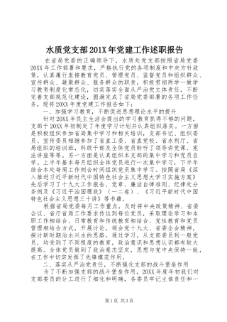 水质党支部201X年党建工作述职报告