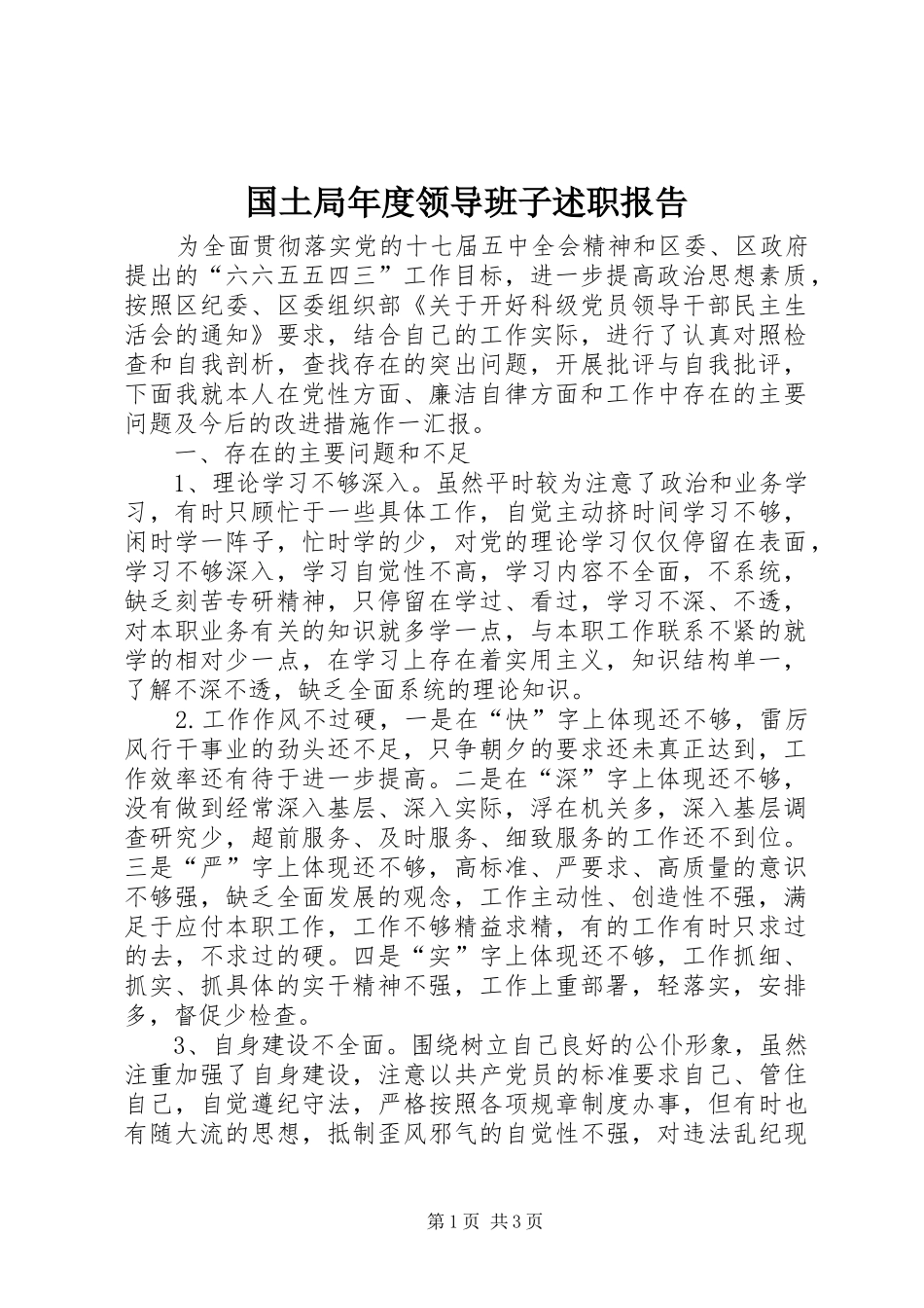 国土局年度领导班子述职报告_第1页