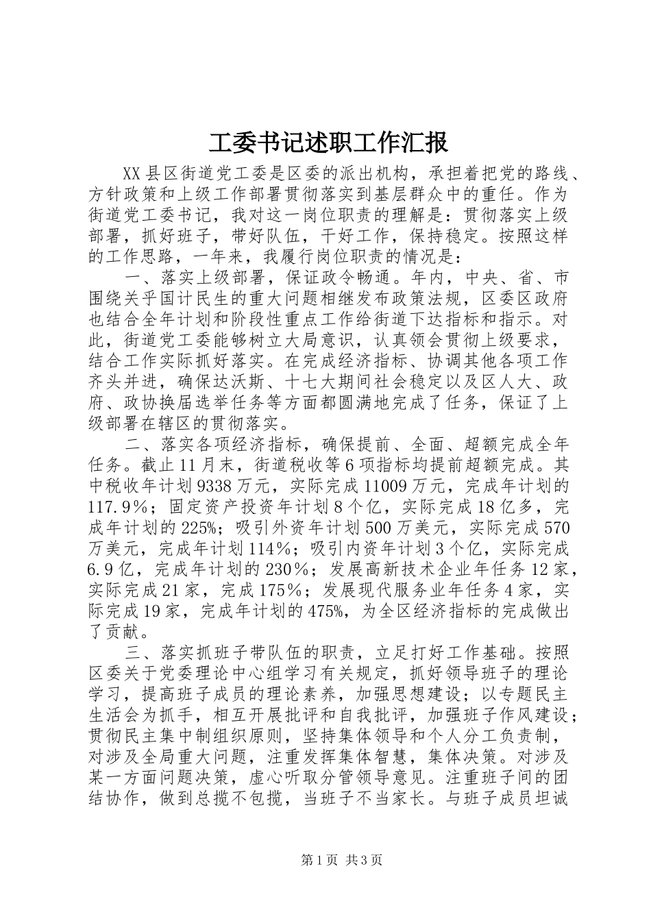 工委书记述职工作汇报_第1页