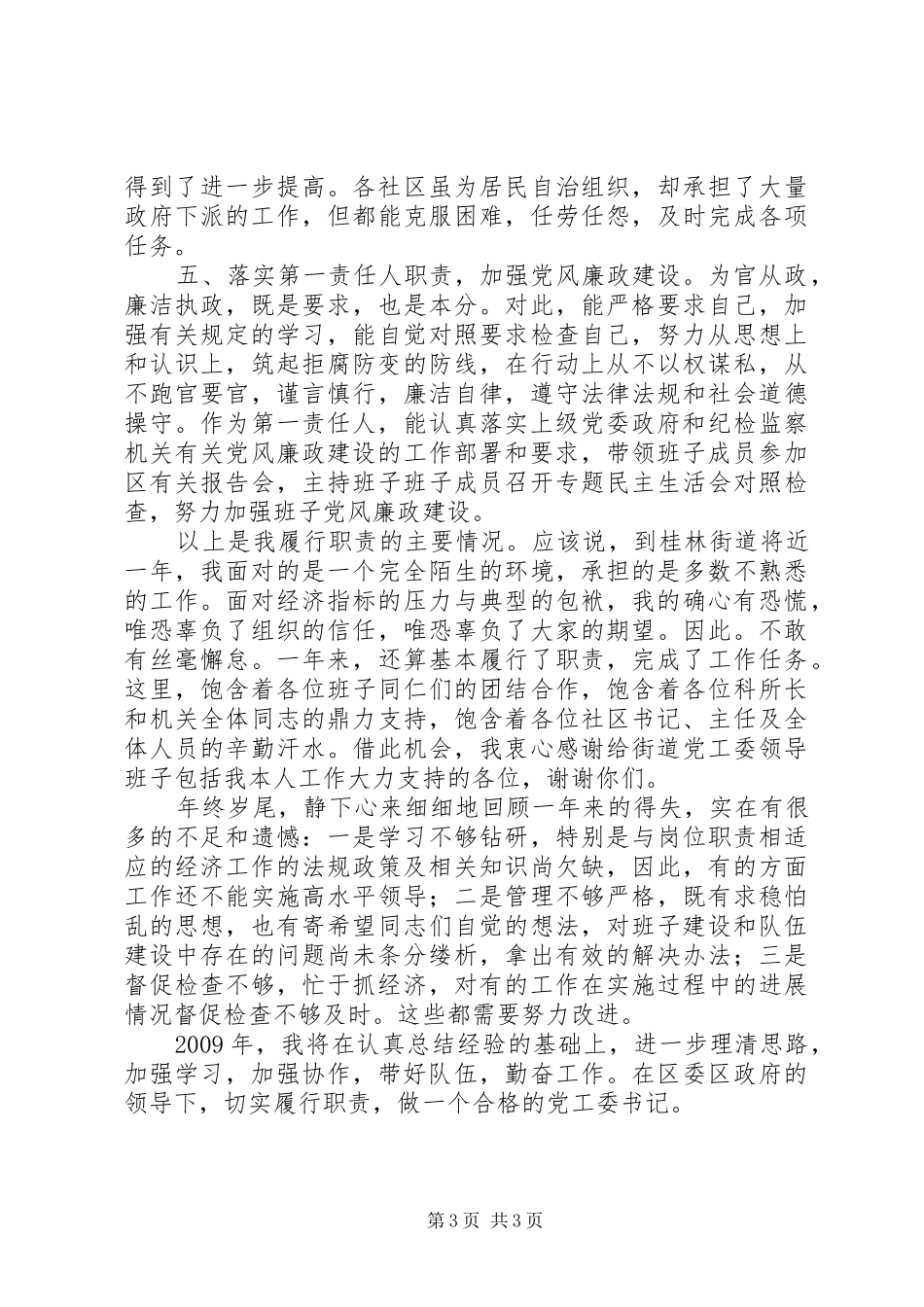 工委书记述职工作汇报_第3页