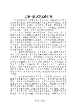 工委书记述职工作汇报