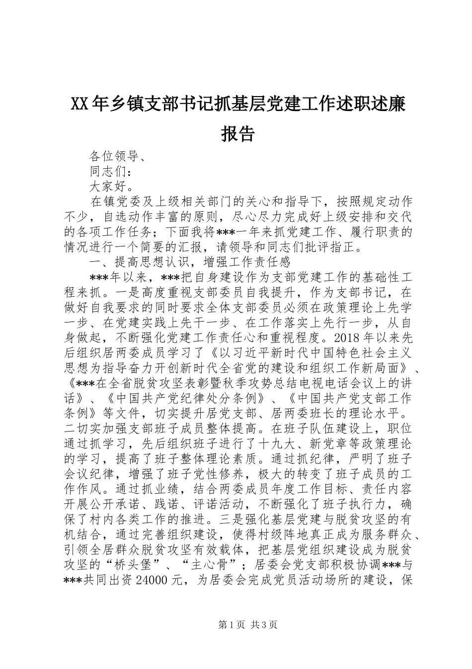 XX年乡镇支部书记抓基层党建工作述职述廉报告_第1页