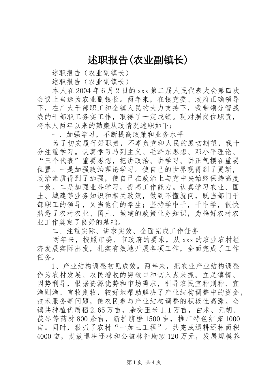 述职报告(农业副镇长)_第1页