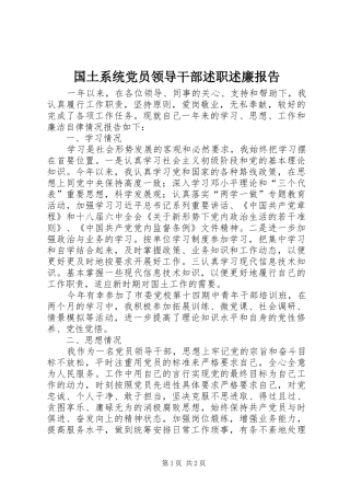 国土系统党员领导干部述职述廉报告