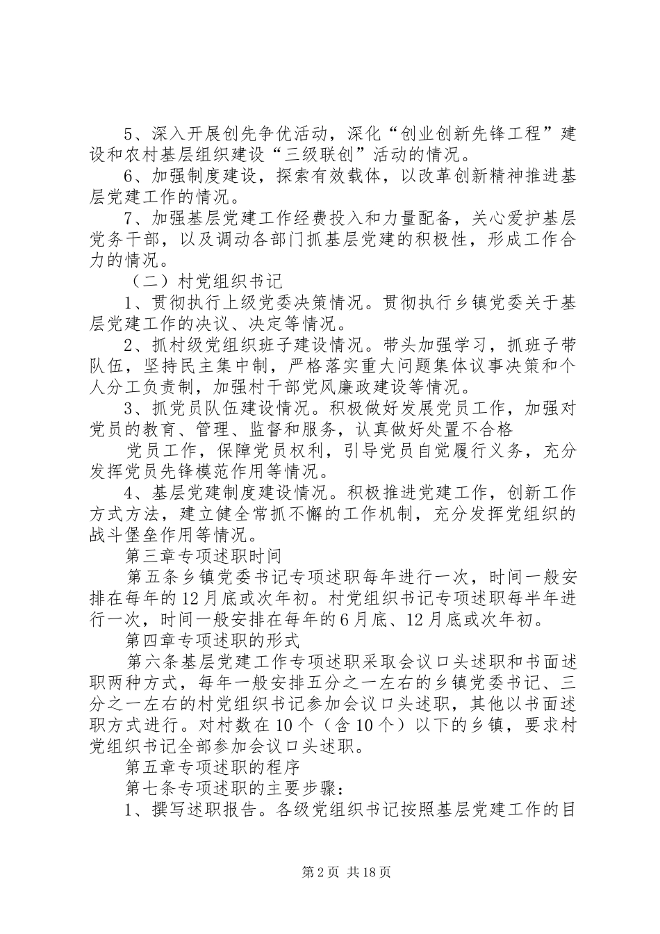 XX县乡镇党委书记村党组织书记抓基层党建工作专项述职实施办法(定稿)_第2页