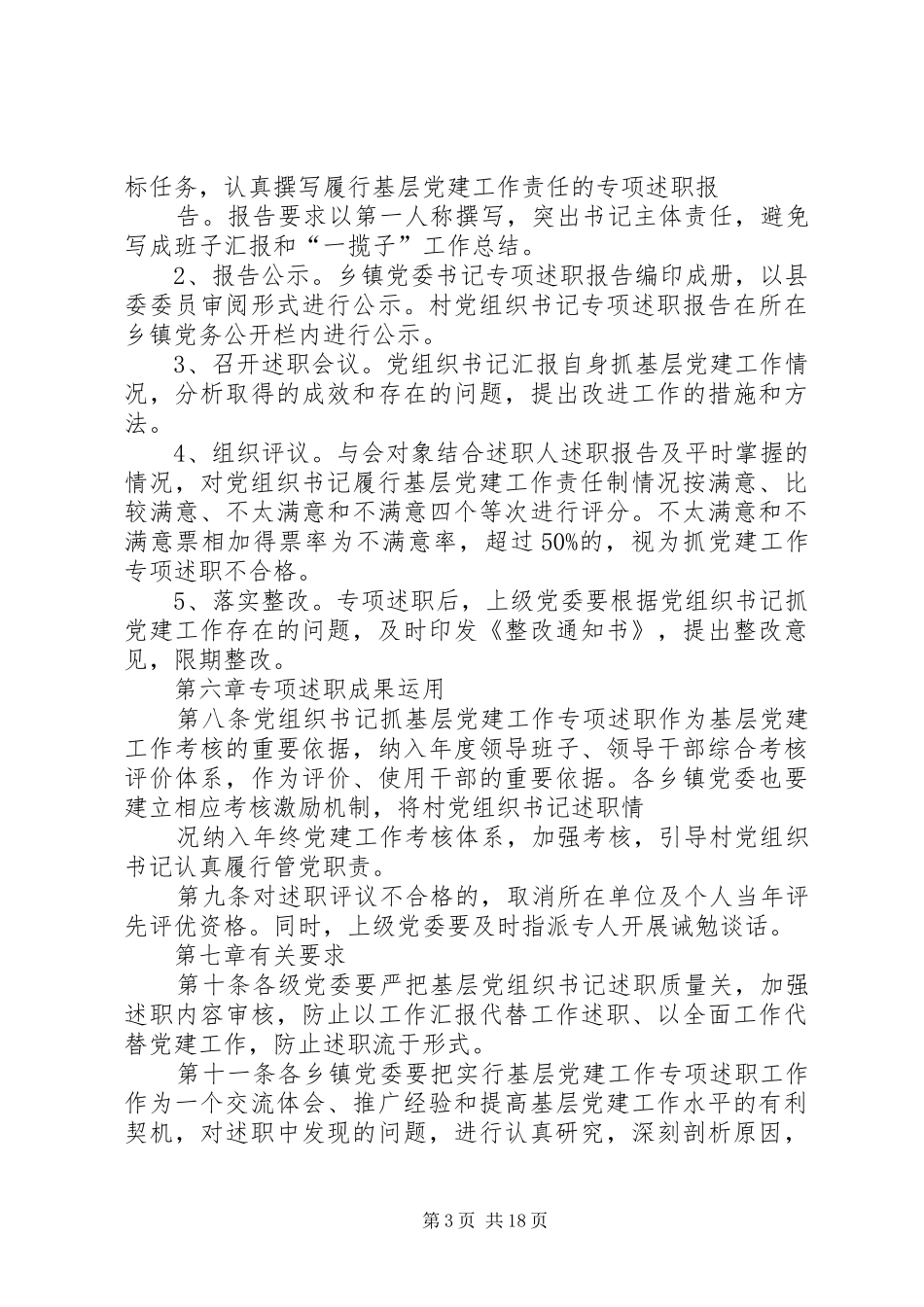 XX县乡镇党委书记村党组织书记抓基层党建工作专项述职实施办法(定稿)_第3页