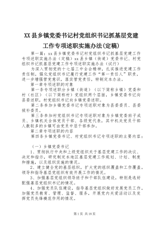 XX县乡镇党委书记村党组织书记抓基层党建工作专项述职实施办法(定稿)
