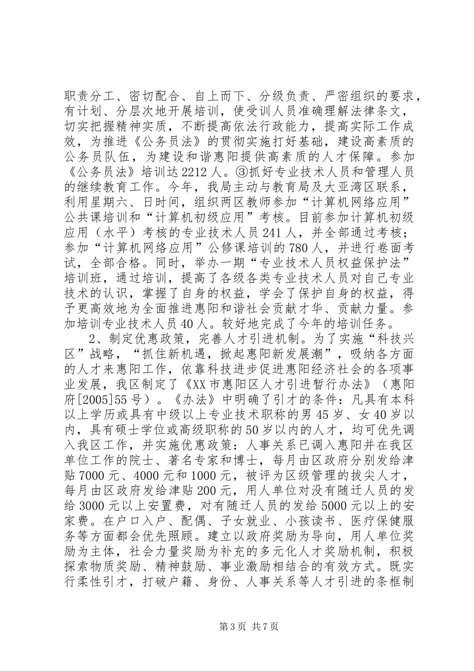 人事局长年终述职报告_第3页