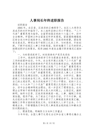 人事局长年终述职报告