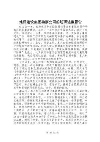 地质建设集团勘察公司的述职述廉报告