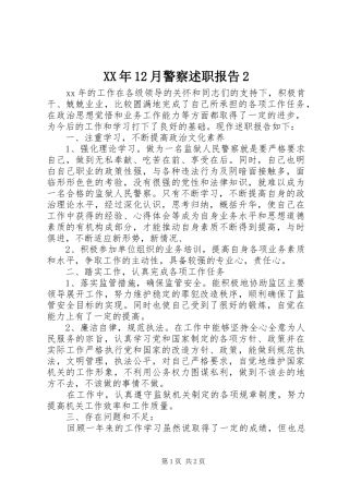 XX年12月警察述职报告2