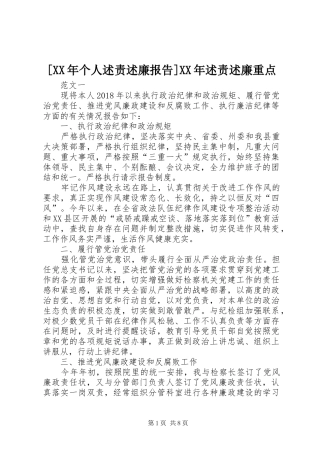 [XX年个人述责述廉报告]XX年述责述廉重点