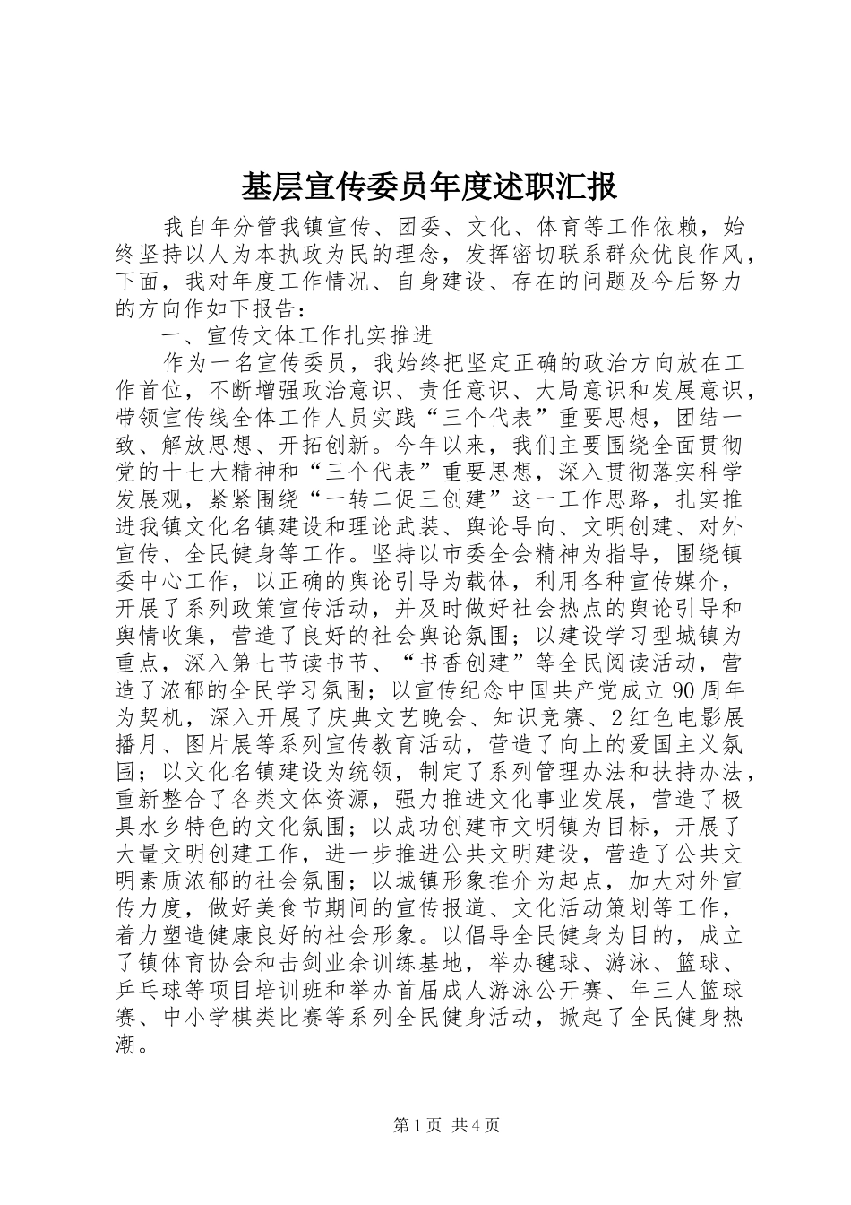 基层宣传委员年度述职汇报_第1页