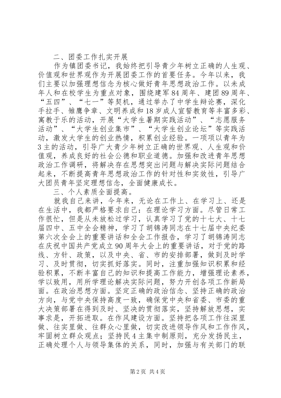 基层宣传委员年度述职汇报_第2页