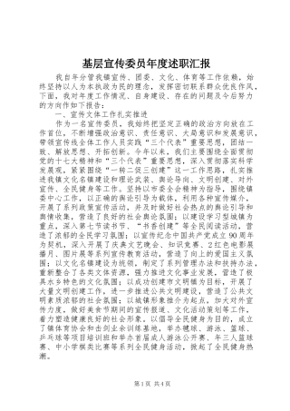 基层宣传委员年度述职汇报