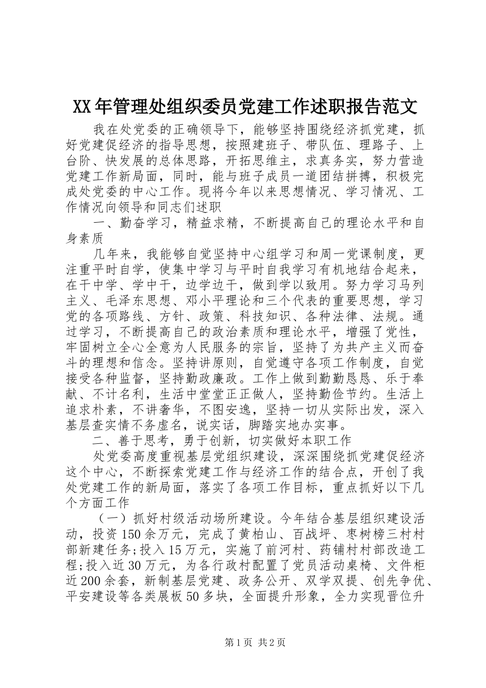 XX年管理处组织委员党建工作述职报告范文_第1页