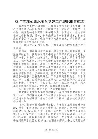 XX年管理处组织委员党建工作述职报告范文
