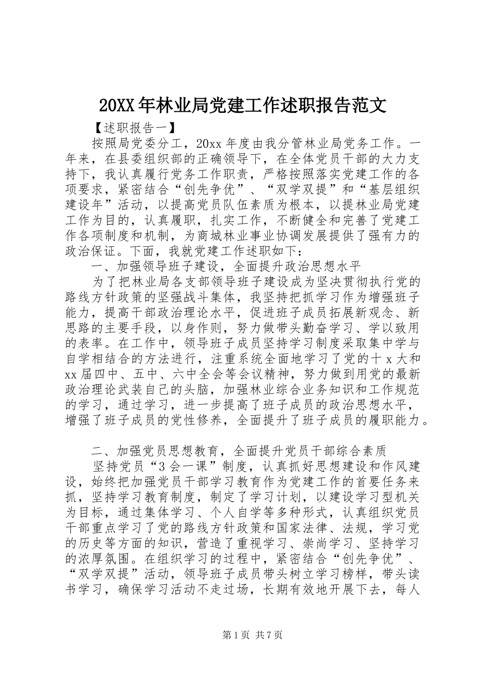 20XX年林业局党建工作述职报告范文_第1页