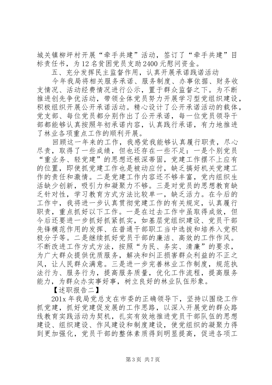 20XX年林业局党建工作述职报告范文_第3页