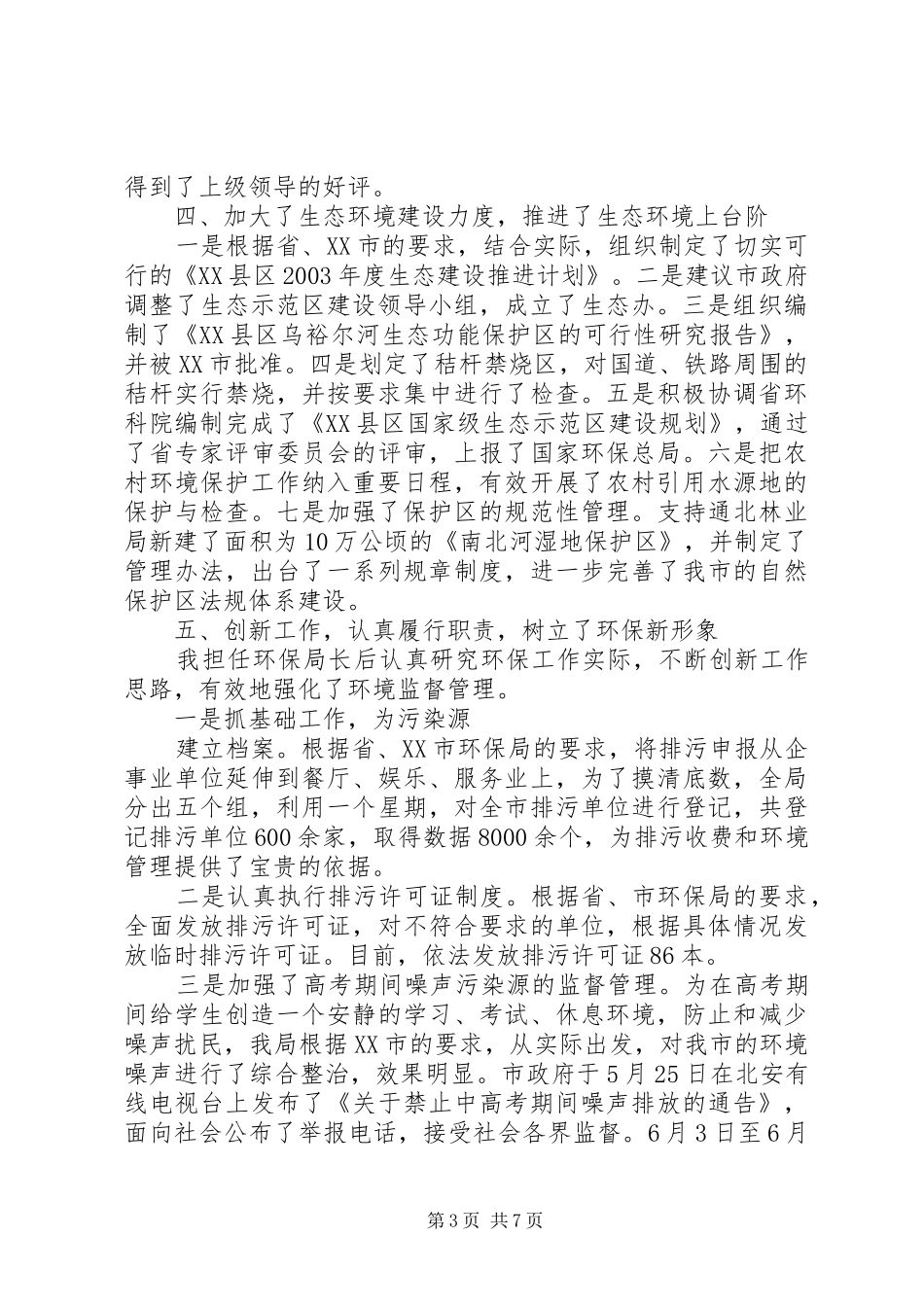 环保局长年度述职报告_第3页