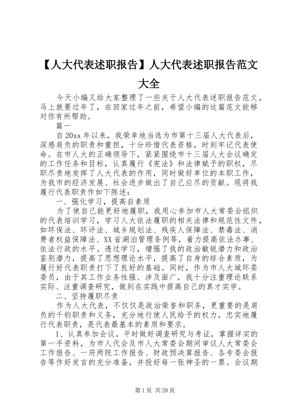 【人大代表述职报告】人大代表述职报告范文大全_第1页
