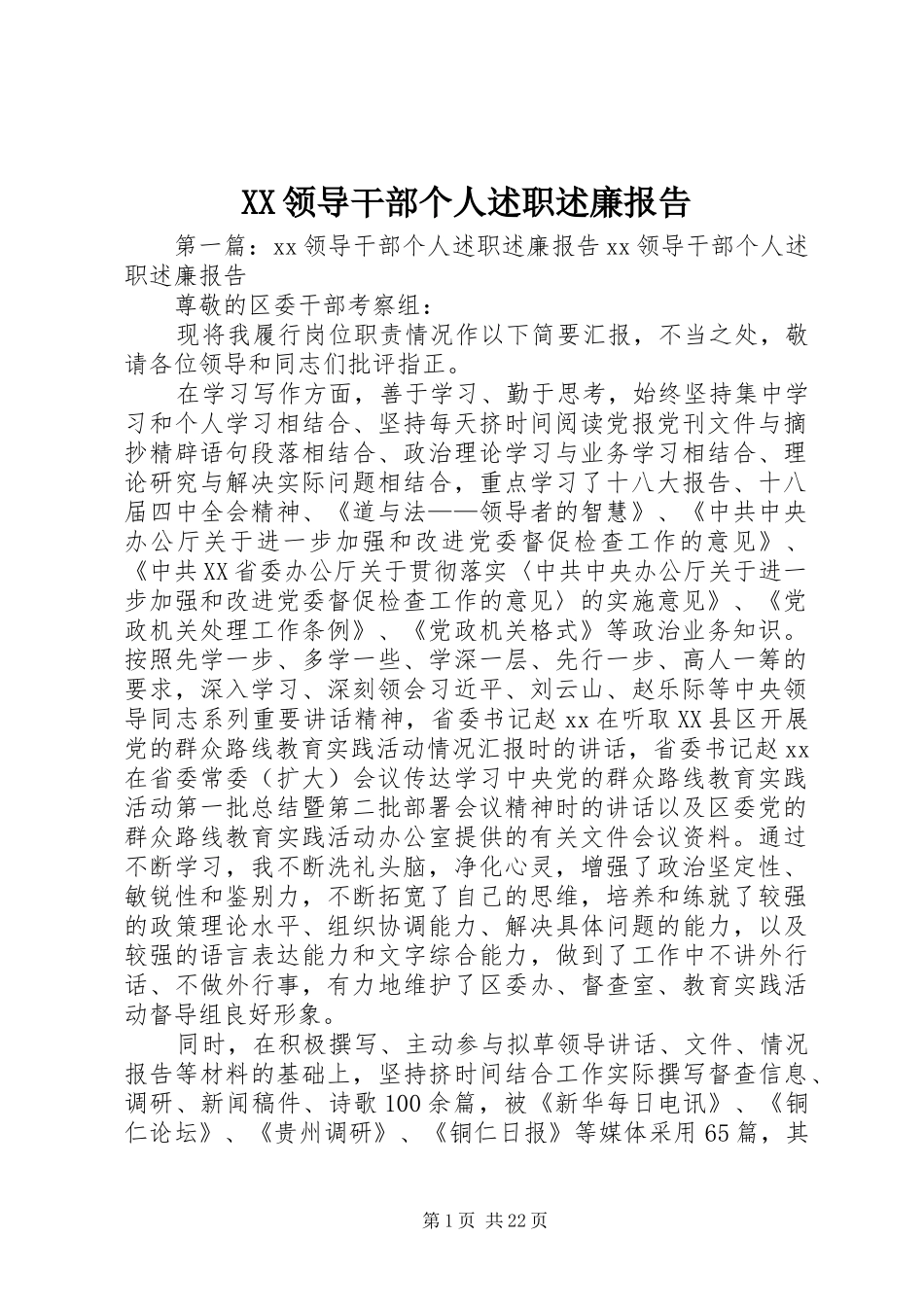 XX领导干部个人述职述廉报告_第1页