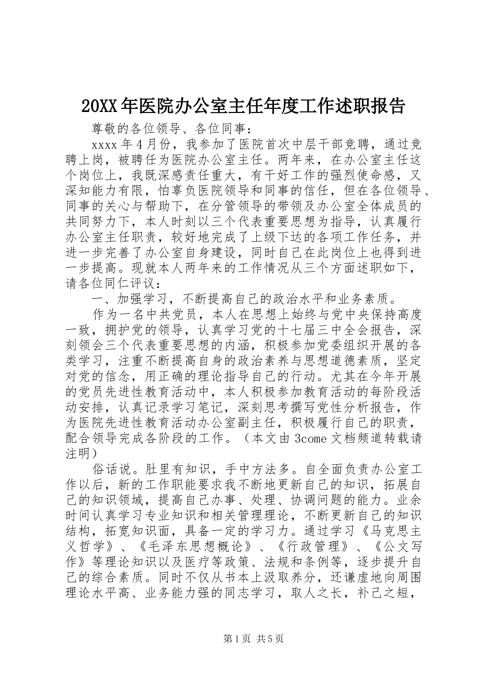 20XX年医院办公室主任年度工作述职报告_第1页