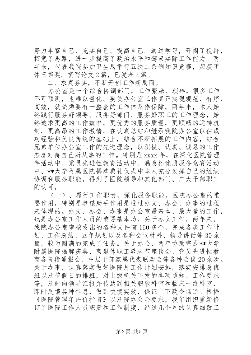 20XX年医院办公室主任年度工作述职报告_第2页
