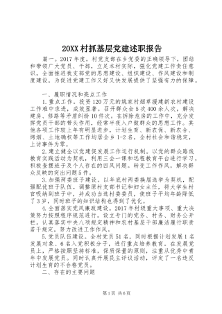 20XX村抓基层党建述职报告